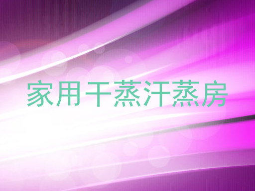 家用干蒸汗蒸房