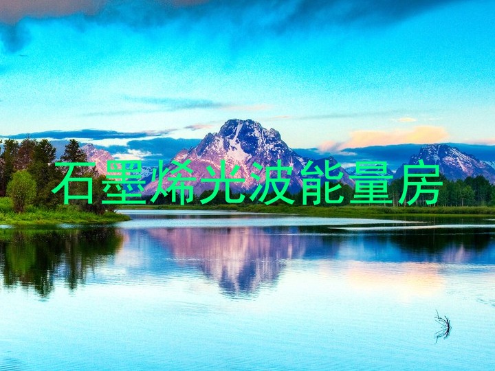 石墨烯光波能量房