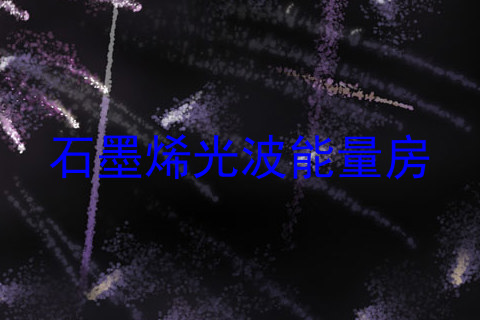 石墨烯光波能量房
