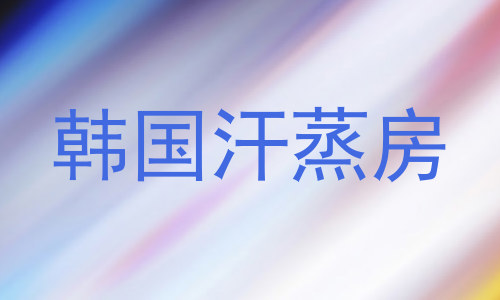 韩国汗蒸房