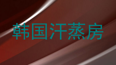 韩国汗蒸房