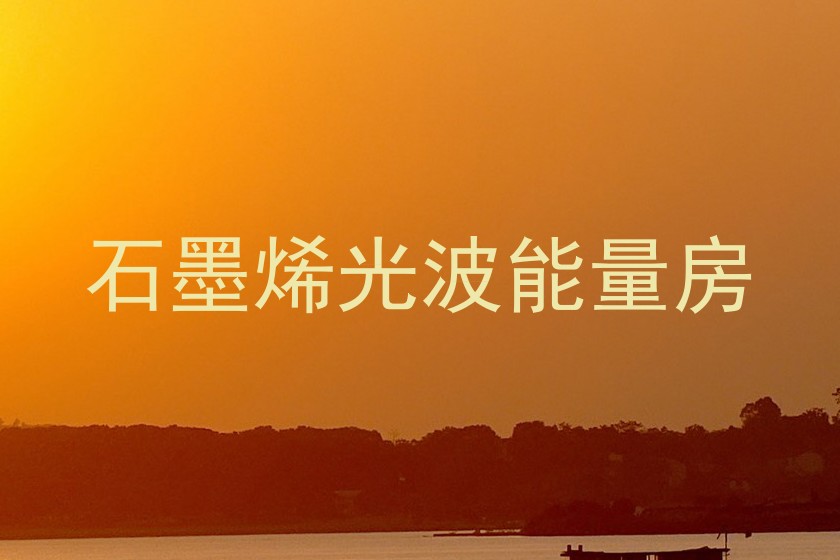 石墨烯光波能量房