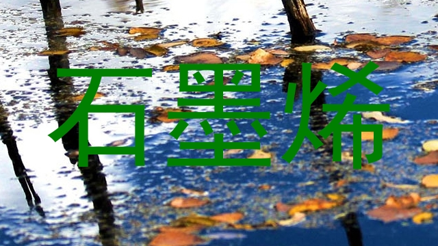 石墨烯