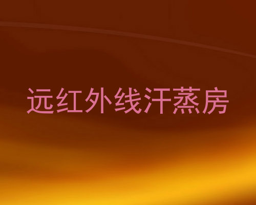 远红外线汗蒸房