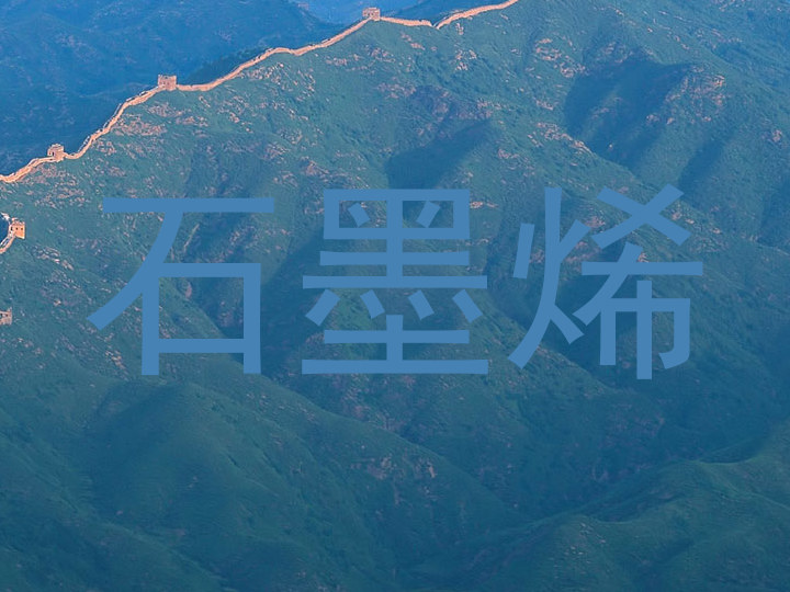 石墨烯