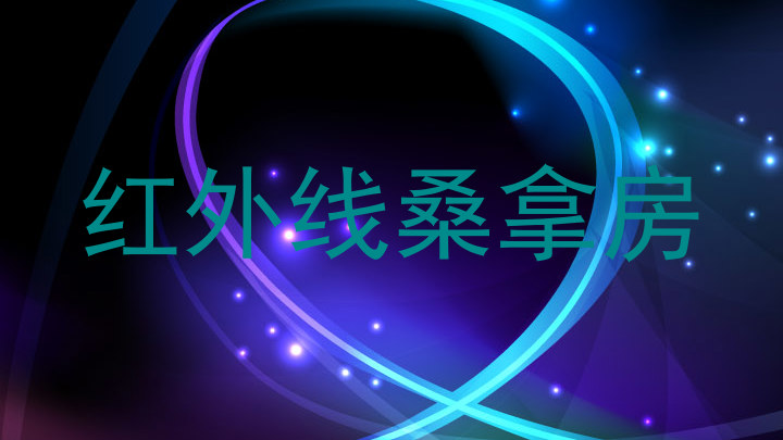 红外线桑拿房