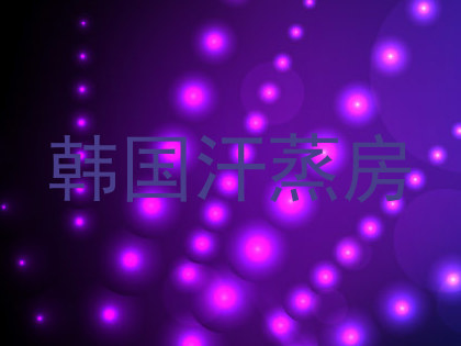 韩国汗蒸房