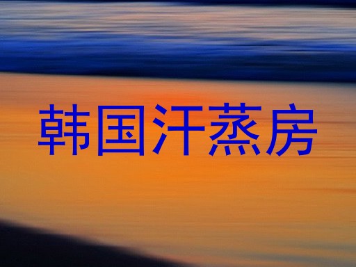 韩国汗蒸房
