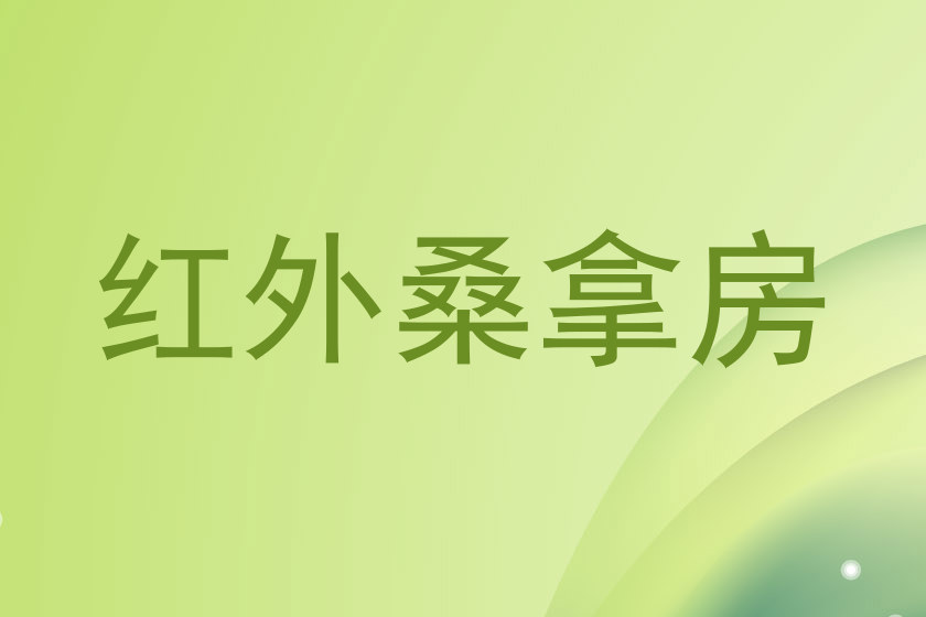 红外桑拿房
