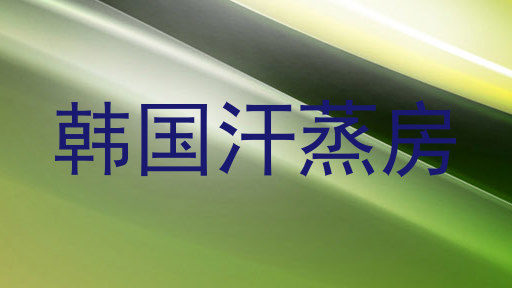 韩国汗蒸房
