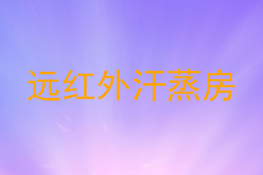 远红外汗蒸房