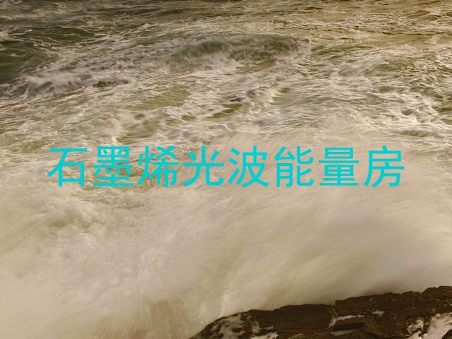 石墨烯光波能量房