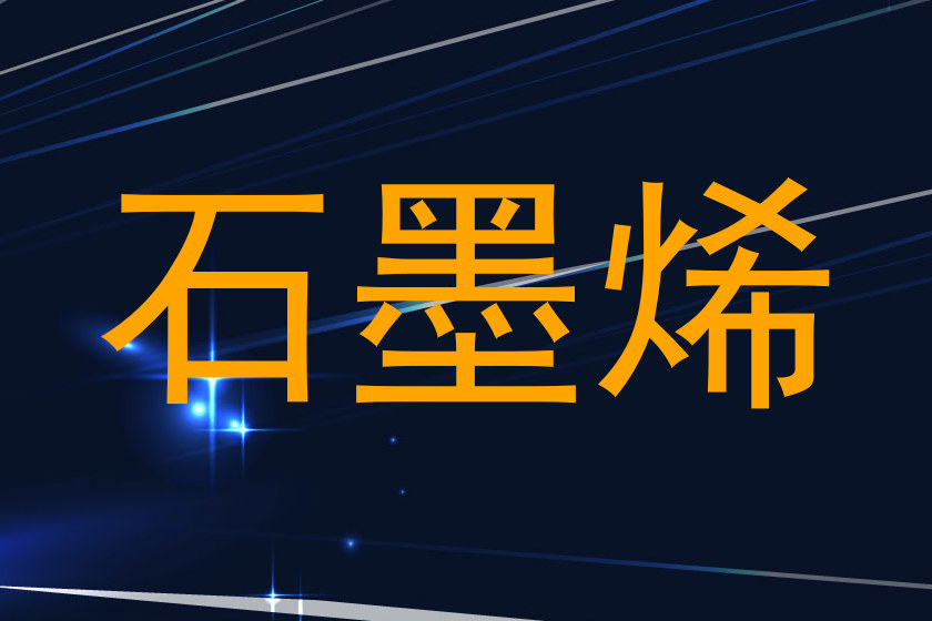 石墨烯