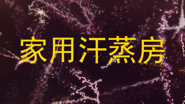 家用汗蒸房