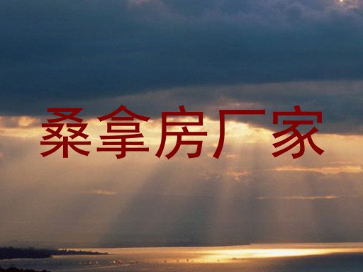 桑拿房厂家