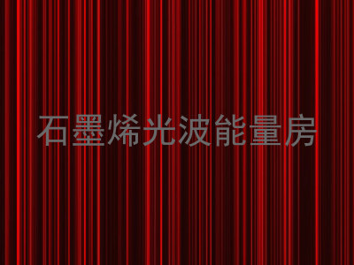 石墨烯光波能量房