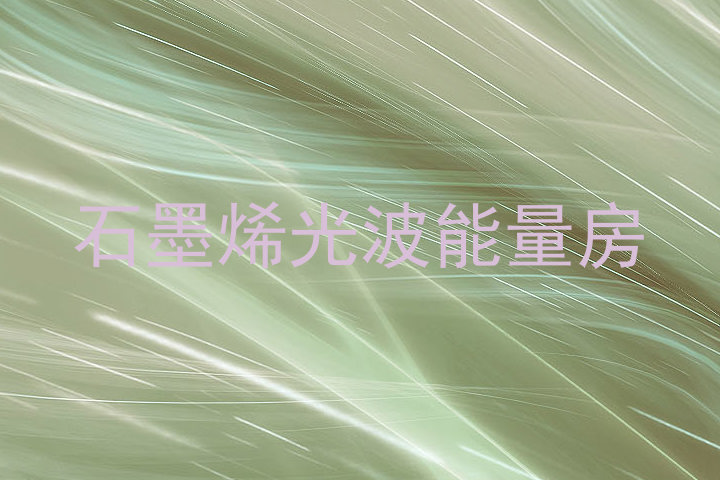 石墨烯光波能量房