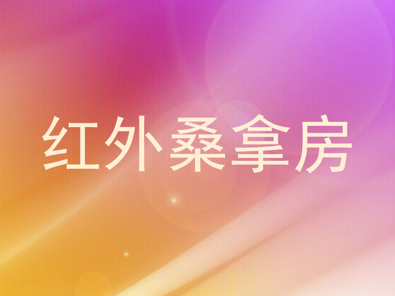 红外桑拿房
