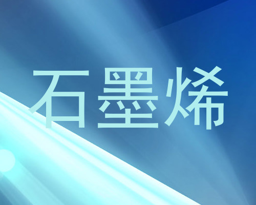 石墨烯