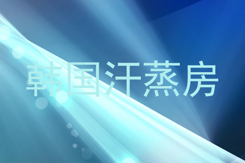 韩国汗蒸房