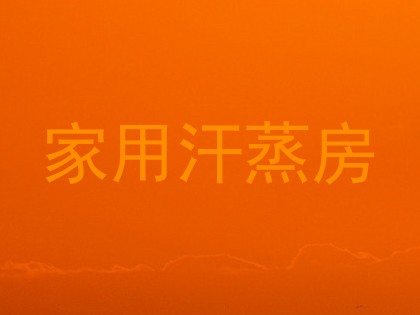 家用汗蒸房