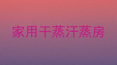 家用干蒸汗蒸房