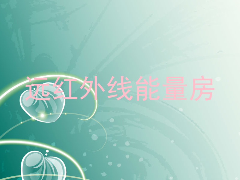 远红外线能量房
