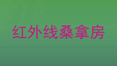 红外线桑拿房