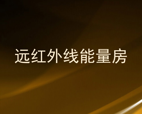 远红外线能量房