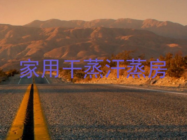 家用干蒸汗蒸房