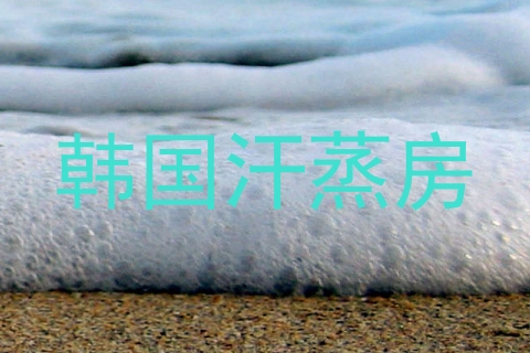 韩国汗蒸房