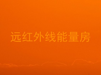 远红外线能量房