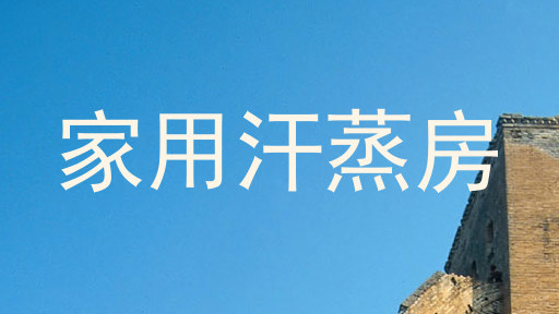 家用汗蒸房