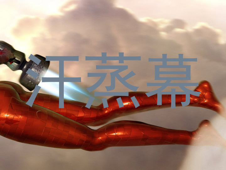 汗蒸幕