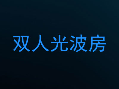 双人光波房