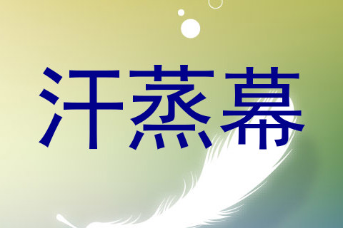 汗蒸幕