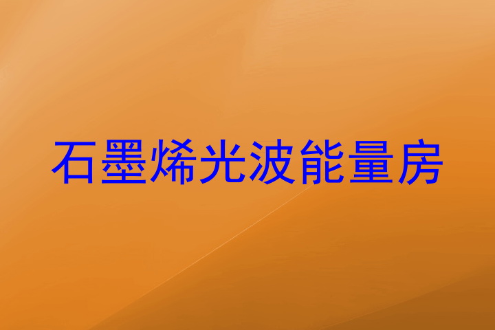 石墨烯光波能量房