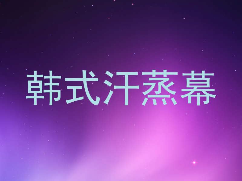 韩式汗蒸幕