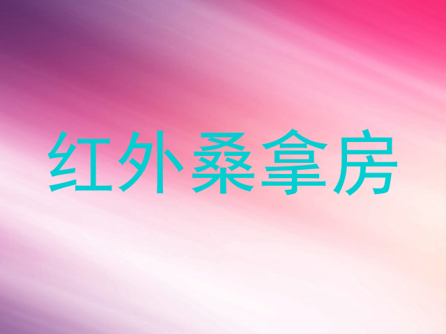 红外桑拿房