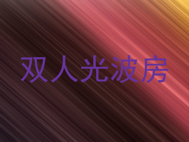 双人光波房