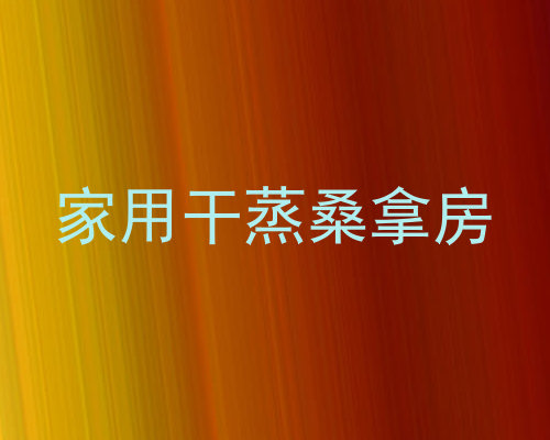 家用干蒸桑拿房