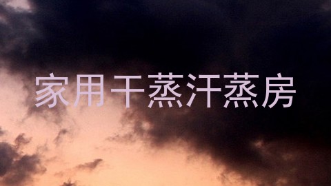 家用干蒸汗蒸房