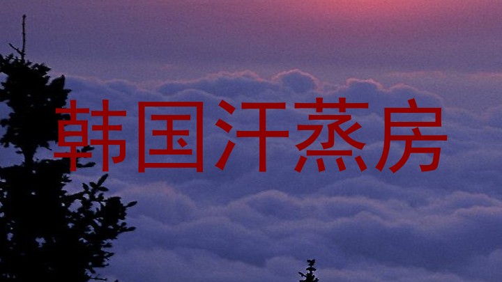 韩国汗蒸房