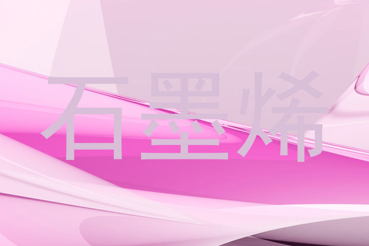 石墨烯