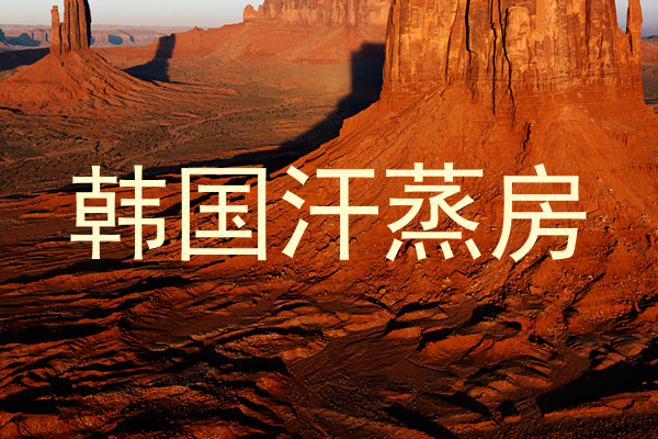 韩国汗蒸房