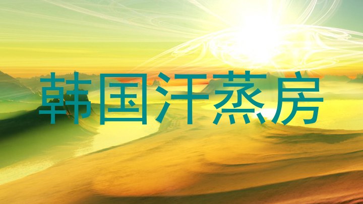 韩国汗蒸房