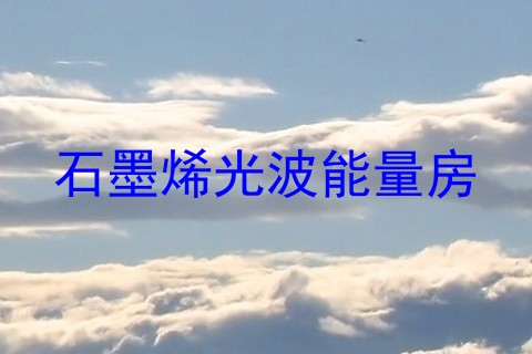 石墨烯光波能量房