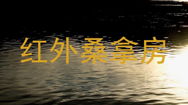 红外桑拿房