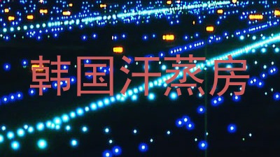 韩国汗蒸房
