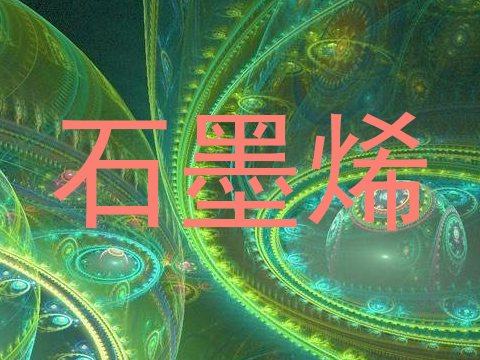 石墨烯